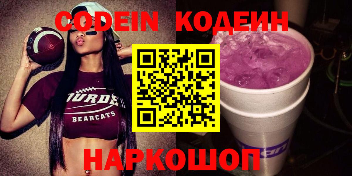 Кодеин Purple Drank  Вход с VPN  Всеволожск 